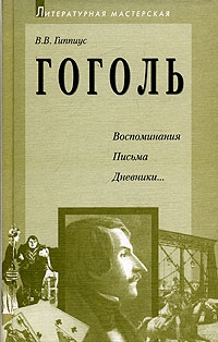 Гиппиус Василий - Гоголь. Воспоминания. Письма. Дневники...