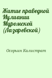 Осорьин Калистрат - Житие праведной Иулиании Муромской (Лазаревской)