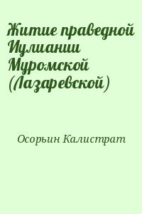 Житие праведной Иулиании Муромской (Лазаревской)
