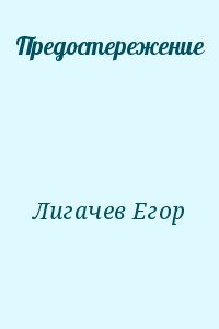 Лигачев Егор - Предостережение