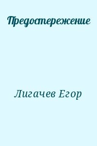 Предостережение