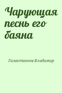 Галактионов Владимир - Чарующая песнь его баяна