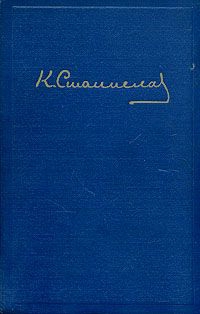 Станиславский Константин - Переписка А. П. Чехова и К. С. Станиславского