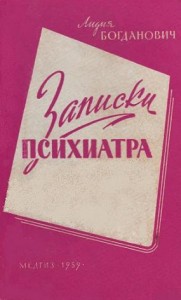 Записки психиатра