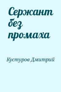 Кустуров Дмитрий - Сержант без промаха