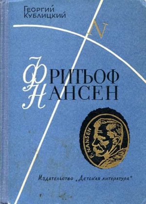 Кублицкий Георгий - Фритьоф Нансен