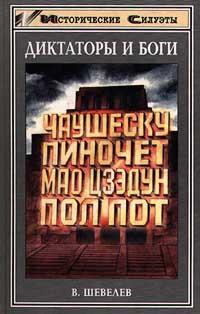 Шевелев Владимир - Чаушеску и «золотая эра» Румынии