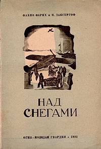 Фарих Фабио , Даксергоф Игорь - Над снегами