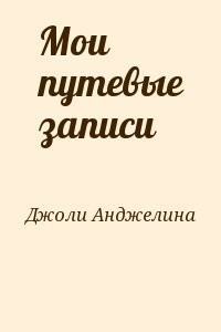 Мои путевые записи