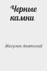 Жигулин Анатолий - Черные камни