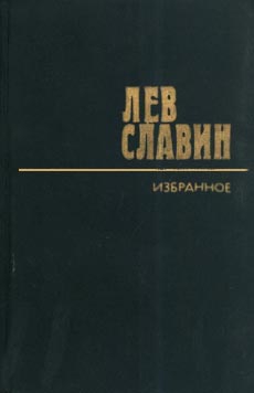 Славин Лев - Фермент долговечности