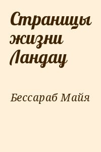 Страницы жизни Ландау