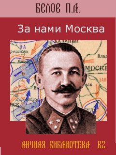 Белов Павел - За нами Москва