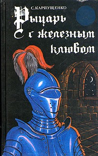 Карпущенко Сергей - Рыцарь с железным клювом