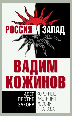 Кожинов Вадим - Коренные различия России и Запада. Идея против закона