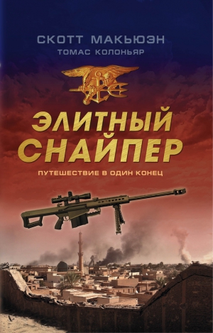 Колоньяр Томас, Макьюэн Скотт - Элитный снайпер. Путешествие в один конец