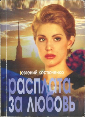 cкачать книгу Евгений Костюченко Расплата за любовь
