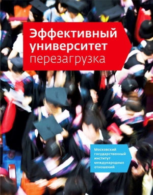 Кузьмина Наталия, Шакиров Ждан - Эффективный университет: перезагрузка