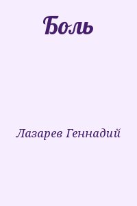 Лазарев Геннадий - Боль