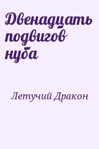 Летучий Дракон - Двенадцать подвигов нуба