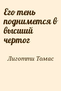 Его тень поднимется в высший чертог
