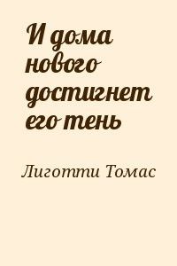 И дома нового достигнет его тень