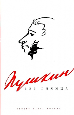 Фокин Павел - Пушкин без глянца