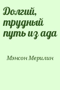Мэнсон Мерилин - Долгий, трудный путь из ада