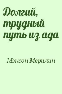 Долгий, трудный путь из ада