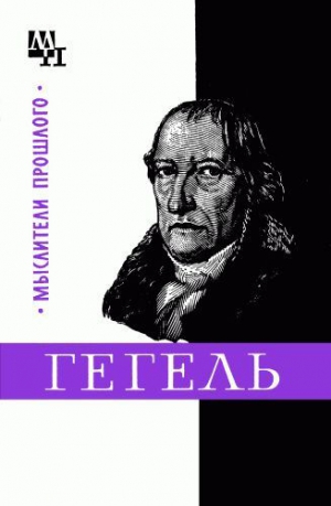 Овсянников Михаил - Гегель