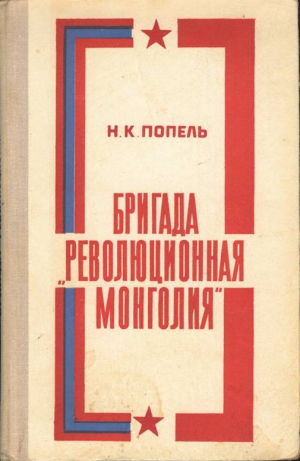 Попель Николай - Бригада «Революционная Монголия»