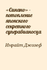 Инрайт Джозеф - «Синано» - потопление японского секретного суперавианосца