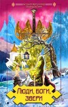 Оссендовский Фердинанд - И звери, и люди, и боги