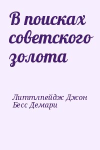 Литтлпейдж Джон, Бесс Демари - В поисках советского золота