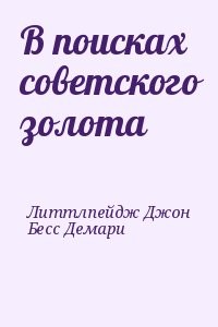 В поисках советского золота