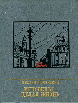 Воронецкий Михаил - Мгновенье - целая жизнь
