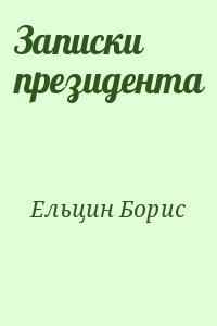 Ельцин Борис - Записки президента