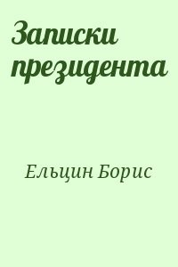 Записки президента