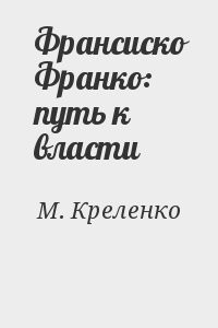 Франсиско Франко: путь к власти