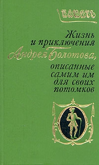 Болотов Андрей - Жизнь и приключения Андрея Болотова. Описанные самим им для своих потомков