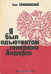 Климковский Ежи - Я был адъютантом генерала Андерса