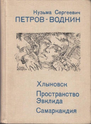 Петров-Водкин Кузьма - Пространство Эвклида