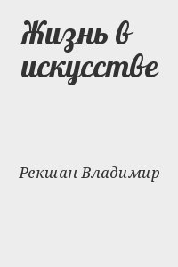 Рекшан Владимир - Жизнь в искусстве