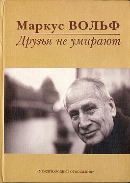Вольф Маркус - Друзья не умирают