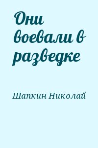 Шапкин Николай - Они воевали в разведке