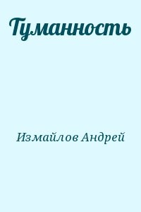 Туманность