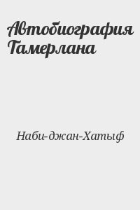 Наби-джан-Хатыф - Автобиография Тамерлана