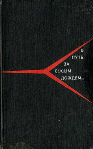 Меркулов Андрей - В путь за косым дождём