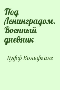 Буфф Вольфганг - Под Ленинградом. Военный дневник