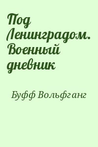 Под Ленинградом. Военный дневник